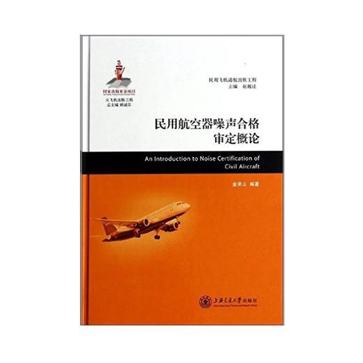  大飞机出版工程 民用航空器噪声合格审定概论
ISBN: 9787313102966 商品图0