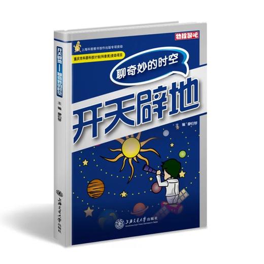 《开天辟地》

ISBN：9787313093899

编辑推荐
　　“物理聊吧”系列丛书是面向青少年读者精心打造的原创性科普读物，由知名物理教育专家廖伯琴教授领衔编写。内容上囊括了中学物理 商品图0