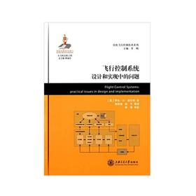  大飞机出版工程 飞行控制系统设计和实现中的问题（译著）
ISBN: 9787313126993