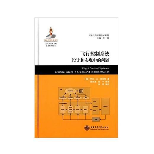  大飞机出版工程 飞行控制系统设计和实现中的问题（译著）
ISBN: 9787313126993 商品图0