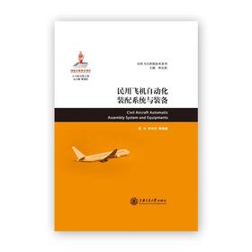  大飞机出版工程《民用飞机自动化装配系统与装备》
作者：张平 罗水均 等编著
书号：9787313164408