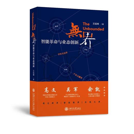  无界：智能时代与业态创新
书号：9787313169099 商品图0