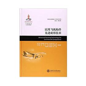  大飞机出版工程 民用飞机构件先进成形技术
ISBN: 9787313162939
