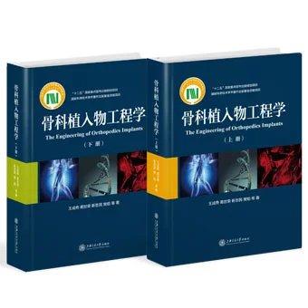  《骨科植入物工程学》（上下册）


作者： 王成焘 葛世荣 靳忠民 樊铂等

	
内容简介：
骨科植入物是骨外科治疗中广泛使用的医疗器械，它的品质对治疗效果具有重要的作用。在骨科学与工 商品图0