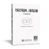  《全国大学英语四、六级考试大纲（2016修订版）》

书号：978-7-313-14650-2 
作者全国大学英语四、六级考试委员会
全国大学英语四、六级考试（以下简称四、六级考试）系教育部 商品缩略图0