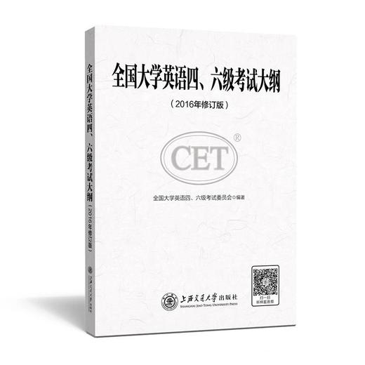  《全国大学英语四、六级考试大纲（2016修订版）》

书号：978-7-313-14650-2 
作者全国大学英语四、六级考试委员会
全国大学英语四、六级考试（以下简称四、六级考试）系教育部 商品图0