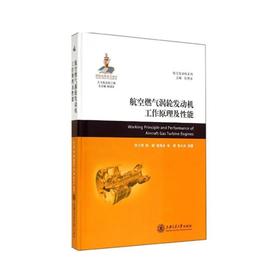  大飞机出版工程《航空燃气涡轮发动机工作原理及性能》

作 者： 朱之丽

内容简介：
本书是为了满足航空发动机技术迅速发展和民用大型发动机的研制需要编写的，不仅介绍了航空燃气涡轮发动机工作