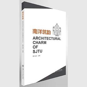 南洋筑韵


本书是对上海交通大学徐汇校区历史建筑群的全方位展示，以历史校园整体布局开篇，对于申报全国重点文物保护单位的14幢历史建筑，包括中院、新中院、北四楼、图书馆、盛宅、体育馆、执信西斋、