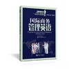  《国际商务管理英语》


丛书主编 湛军 
本册主编 黄静
书号：978-7-313-14548-2
本书是“国际商务英语本科核心课程教材系列”，针对国际商务管理英语课程编写。本教材共1 商品缩略图0