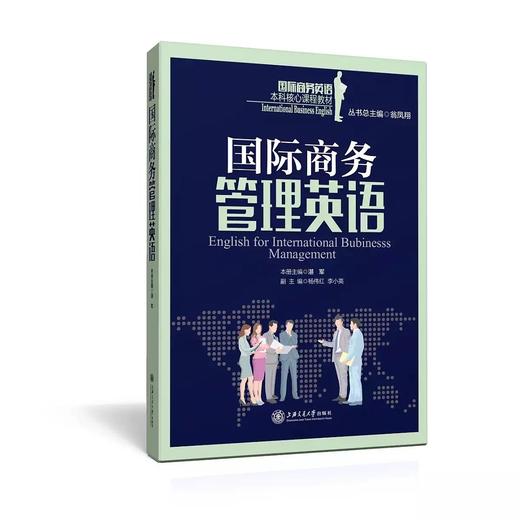  《国际商务管理英语》


丛书主编 湛军 
本册主编 黄静
书号：978-7-313-14548-2
本书是“国际商务英语本科核心课程教材系列”，针对国际商务管理英语课程编写。本教材共1 商品图0