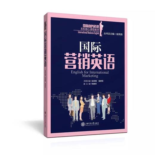  《国际营销英语》


丛书主编 翁凤翔 
本册主编 翁凤翔 裴妍莉
书号：978-7-313-14511-6

本书是“国际商务英语本科核心课程教材系列”，针对国际营销英语课程编写。本 商品图0