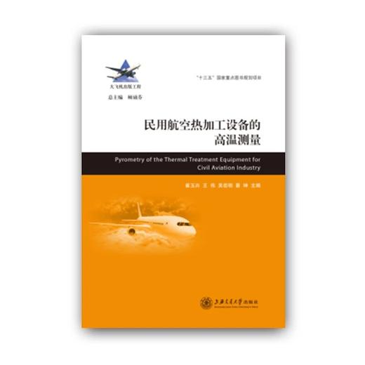  大飞机出版工程 民用航空热加工设备的高温测量
ISBN：9787313172037 商品图0