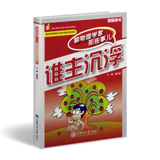  《谁主沉浮》“物理聊吧”系列

ISBN：9787313094742 商品图0