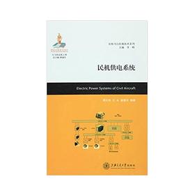  大飞机出版工程 民机供电系统
ISBN: 9787313141774