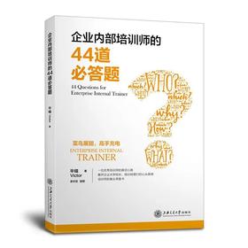 《企业内部培训师的44道必答题》


书号：9787313166012

本书系统化地描述了作为企业内部培训师所需要具备的心态、认知和基本技能,包括EIT的工作流程、课程开发八步法、合格内训