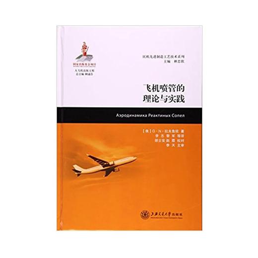  大飞机出版工程 飞机喷管的理论与实践
ISBN: 9787313164360 商品图0
