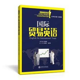  《国际贸易英语》


丛书主编 翁凤翔 
本册主编 翁凤翔
书号：978-7-313-14092-0
本书是“国际商务英语本科核心课程教材系列”，针对国际贸易英语课程编写。本教材共16个