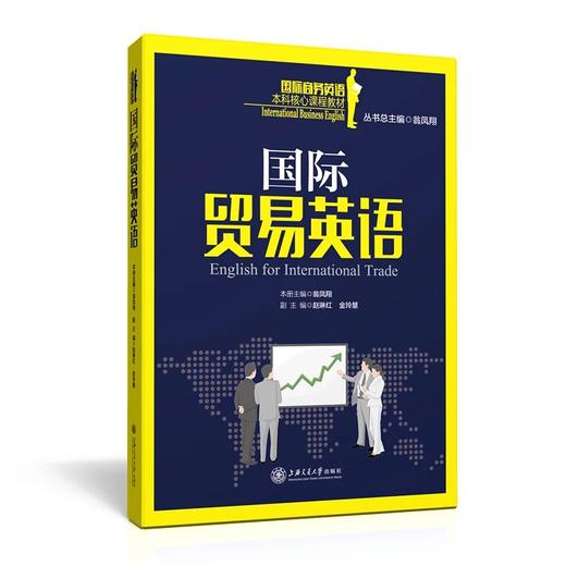  《国际贸易英语》


丛书主编 翁凤翔 
本册主编 翁凤翔
书号：978-7-313-14092-0
本书是“国际商务英语本科核心课程教材系列”，针对国际贸易英语课程编写。本教材共16个 商品图0