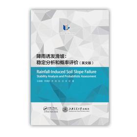  《降雨诱发滑坡：稳定分析和概率评价》（英文版）

张璐璐等 著
ISBN：9787313165985
本书将概率可靠度理论与岩石力学方法结合，内容涵盖：降雨入渗和边坡稳定性分析方法、非饱和土