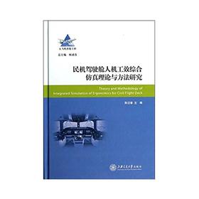 大飞机出版工程 民用驾驶舱人机工效综合仿真理论与方法研究
ISBN: 9787313097170