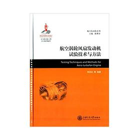  大飞机出版工程 航空涡轮风扇发动机试验技术与方法
ISBN: 9787313124791