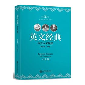  《英文经典（大学版）》

作者：杨自伍
书号：9787313133632
上海交通大学出版社出版

简介：本书为英美古今名篇，短小精悍 ，便于朗朗上口，从语音、语调和语感三方面着眼，同时
