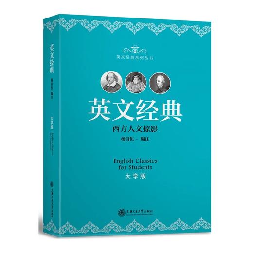  《英文经典（大学版）》

作者：杨自伍
书号：9787313133632
上海交通大学出版社出版

简介：本书为英美古今名篇，短小精悍 ，便于朗朗上口，从语音、语调和语感三方面着眼，同时 商品图0