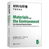  材料与环境


是国际著名材料与工程权威、剑桥大学教授阿诗笔（Michael F.ASHBY）撰写的教科书。从天然资源的消费及其派生、产品材料的节能优选及其使用周期到符合环保标准的回收利用率和 商品缩略图0