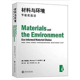  材料与环境


是国际著名材料与工程权威、剑桥大学教授阿诗笔（Michael F.ASHBY）撰写的教科书。从天然资源的消费及其派生、产品材料的节能优选及其使用周期到符合环保标准的回收利用率和