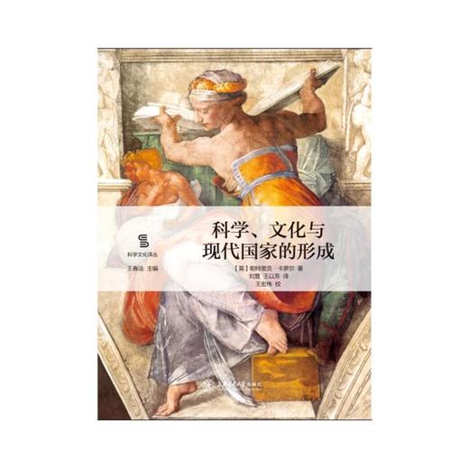  科学、文化与现代国家的形成


作者：【英】帕特里克·卡罗尔
译者：刘萱王以芳
校者：王宏伟


原书出版社：加州大学出版社
内容简介：
本书系“科学文化译丛”之一，主要探索科学 商品图0