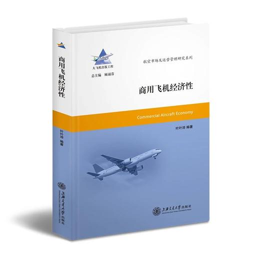  大飞机出版工程《商用飞机经济性》


作者：叶叶沛编著
书号：9787313162649
出版时间：2017年1月
定价：88


今天的民用航空，已从以技术为主导转向了以市场为主 商品图0