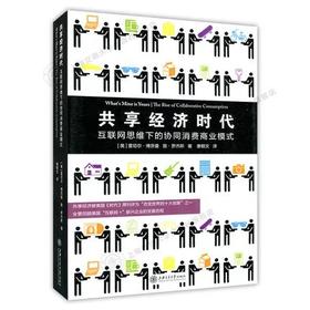  共享经济时代


作 者： 雷切尔·博茨曼 
ISBN号： 9787313130433 

内容简介：
“共享经济”（sharingeconomy），也被称为“协同消费”（collab