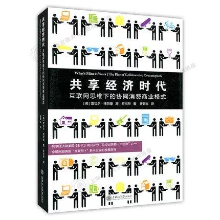  共享经济时代


作 者： 雷切尔·博茨曼 
ISBN号： 9787313130433 

内容简介：
“共享经济”（sharingeconomy），也被称为“协同消费”（collab 商品图0