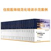  住培示范案例（全套23本） 商品缩略图0