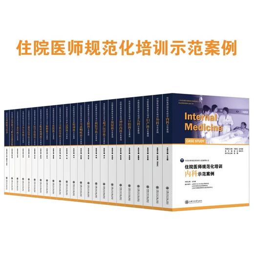  住培示范案例（全套23本） 商品图0
