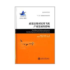  大飞机出版工程 政策法规对民用飞机产业发展的影响
ISBN: 9787313098214