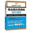 商业模式思维的30个技巧

HRInstitute编著的《商业模式思维的30个技巧》内容包括“商业模式思维”的概念与本质、商业模式设计的基本流程等，全书总结了30条关键实用经验，以制定商业计划的流 商品缩略图0