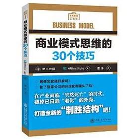 商业模式思维的30个技巧

HRInstitute编著的《商业模式思维的30个技巧》内容包括“商业模式思维”的概念与本质、商业模式设计的基本流程等，全书总结了30条关键实用经验，以制定商业计划的流