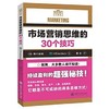 市场营销思维的30个技巧

HRInstitute、野口吉昭编著的《市场营销思维的30个技巧》内容包括“市场营销”的概念及其变迁，“市场营销”的三个技术：了解客户的技术、创造价值的技术、搭建舞台的 商品缩略图0