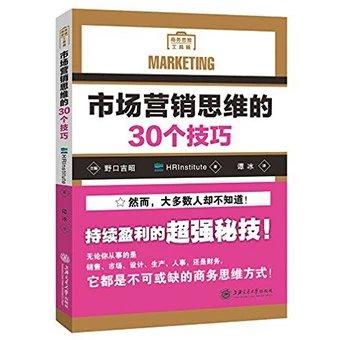 市场营销思维的30个技巧

HRInstitute、野口吉昭编著的《市场营销思维的30个技巧》内容包括“市场营销”的概念及其变迁，“市场营销”的三个技术：了解客户的技术、创造价值的技术、搭建舞台的 商品图0