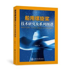  《船用螺旋桨技术研究及系列图谱》
书号：9787313170095
