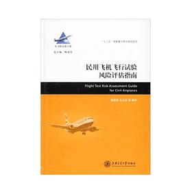  大飞机出版工程 民用飞机飞行试验风险评估指南
ISBN: 9787313124982