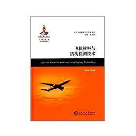  大飞机出版工程 飞机材料与结构检测技术
ISBN: 9787313162977
