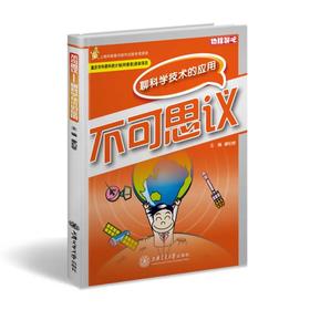  《不可思议》

ISBN：9787313094735

编辑推荐
“物理聊吧”系列丛书是面向青少年读者精心打造的原创性科普读物，由知名物理教育专家廖伯琴教授领衔编写。内容上囊括了中学物理学