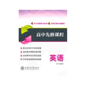  《高中先修课程英语》

内容简介：
本书由语法篇、结构篇和词汇篇组成。语法篇中选择了8个基本涵盖了高中阶段的最重要的语法点，从识别英语的词、句、结构开始，帮助读者对语言的感知做一系统地梳理。结