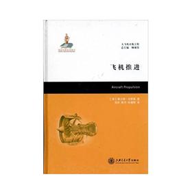  大飞机出版工程 飞机推进
ISBN: 9787313070159