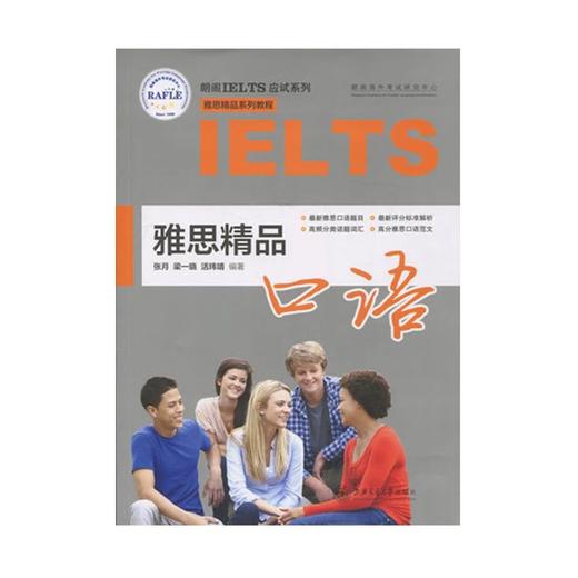 雅思精品口语9787313160065 商品图0