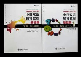  中日双语辅导教程文科（综合+数学）