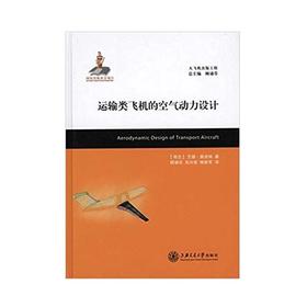  大飞机出版工程 运输类飞机的空气动力设计（译著）
ISBN:9787313068644