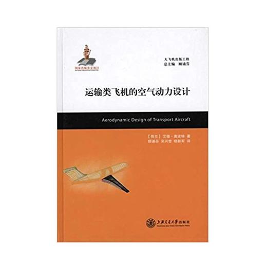 大飞机出版工程 运输类飞机的空气动力设计（译著）
ISBN:9787313068644 商品图0